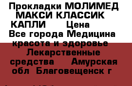 Прокладки МОЛИМЕД МАКСИ КЛАССИК 4 КАПЛИ    › Цена ­ 399 - Все города Медицина, красота и здоровье » Лекарственные средства   . Амурская обл.,Благовещенск г.